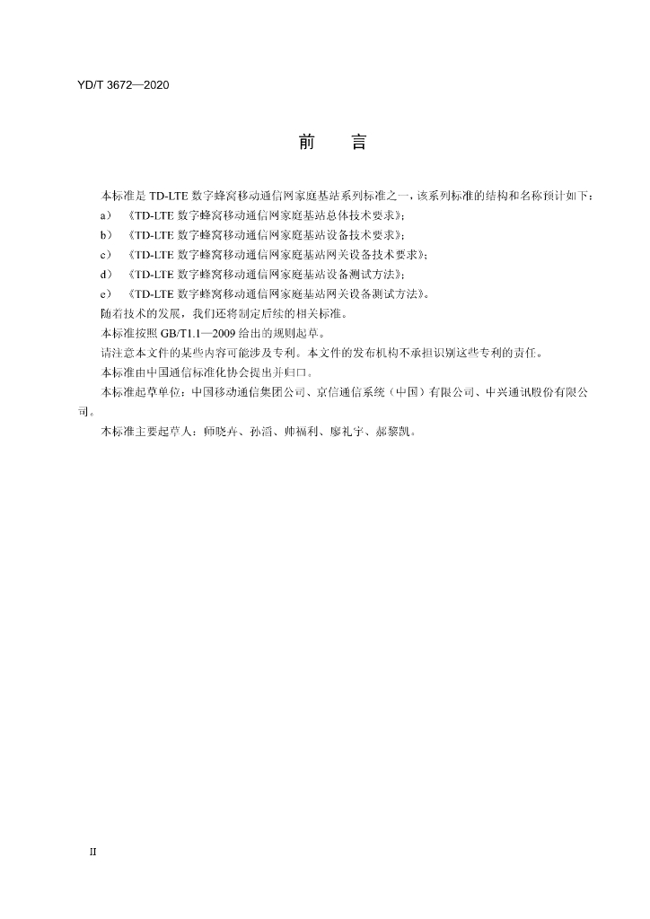 YD/T 3672-2020 标准预览