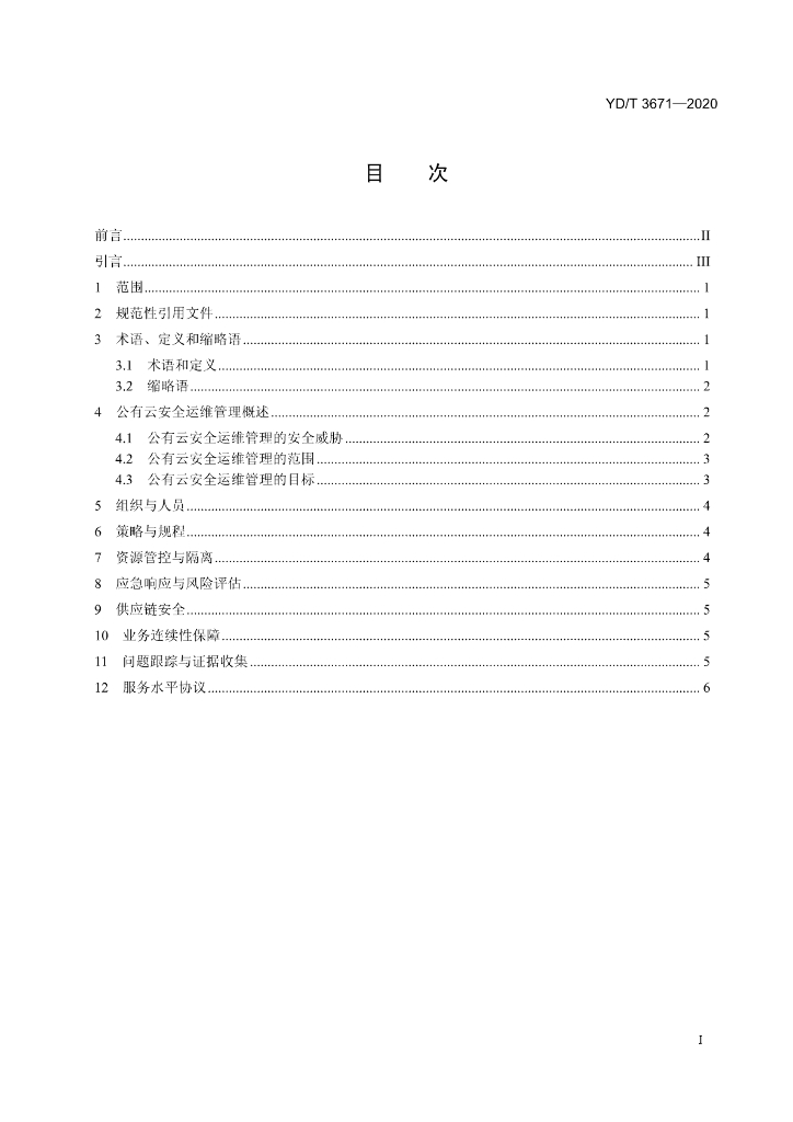YD/T 3671-2020 标准预览