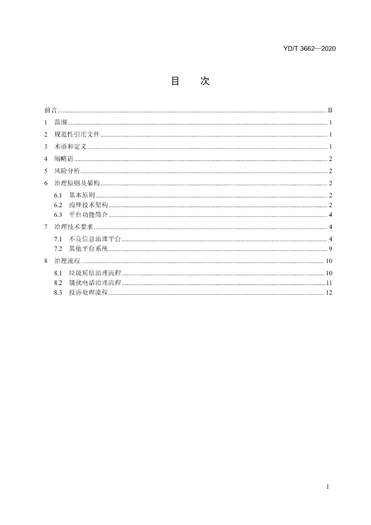 YD/T 3662-2020 标准预览