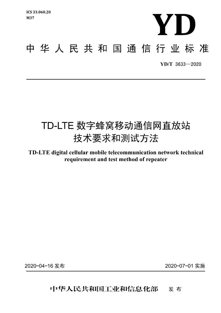 YD/T 3633-2020 标准预览