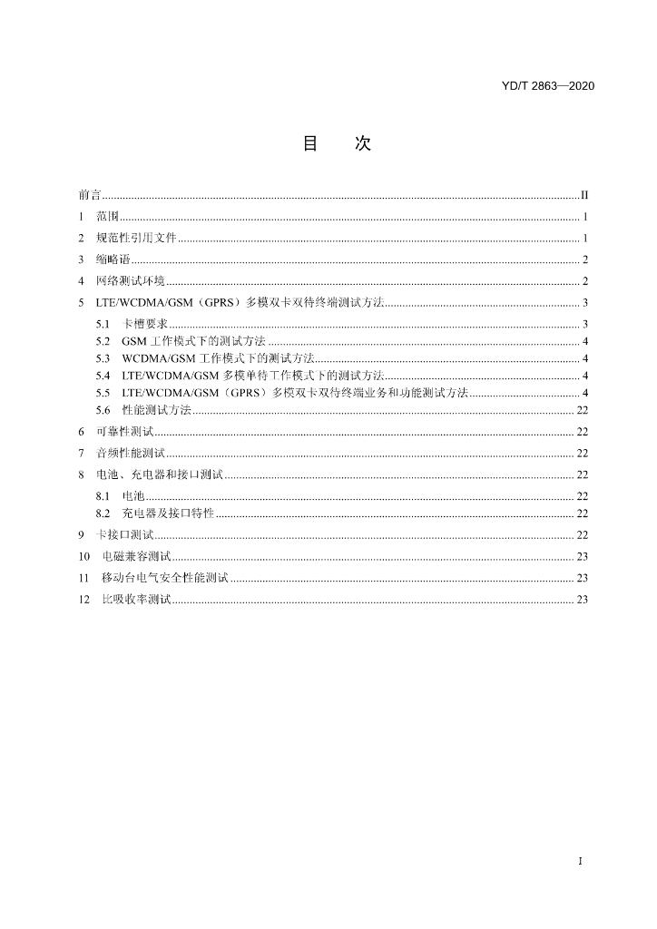 YD/T 2863-2020 标准预览
