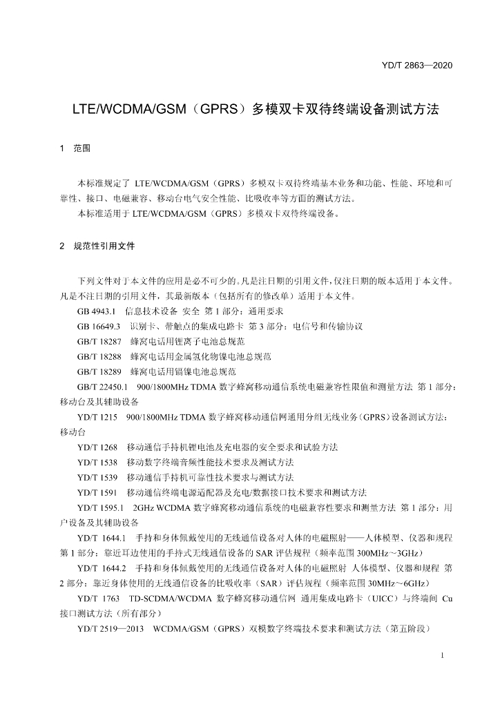 YD/T 2863-2020 标准预览