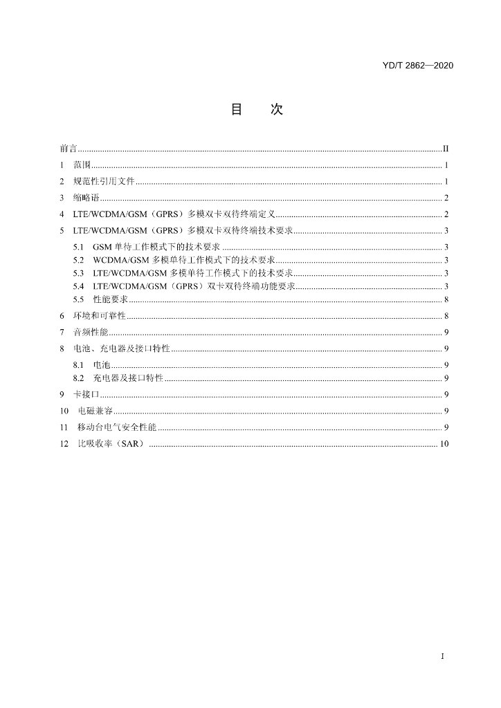 YD/T 2862-2020 标准预览