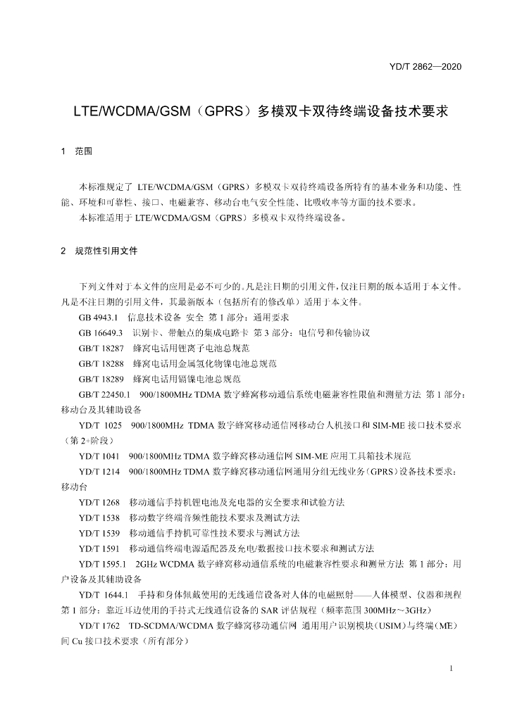 YD/T 2862-2020 标准预览