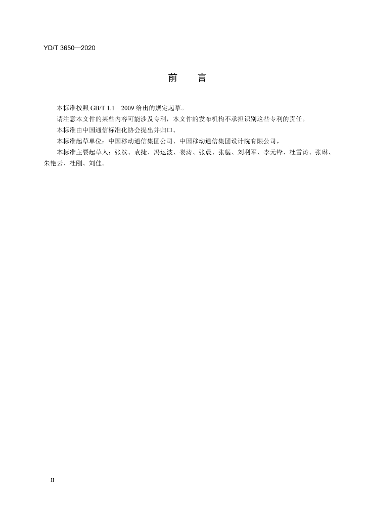 YD/T 3650-2020 标准预览