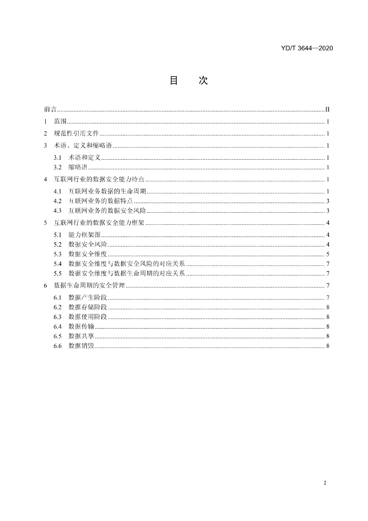 YD/T 3644-2020 标准预览