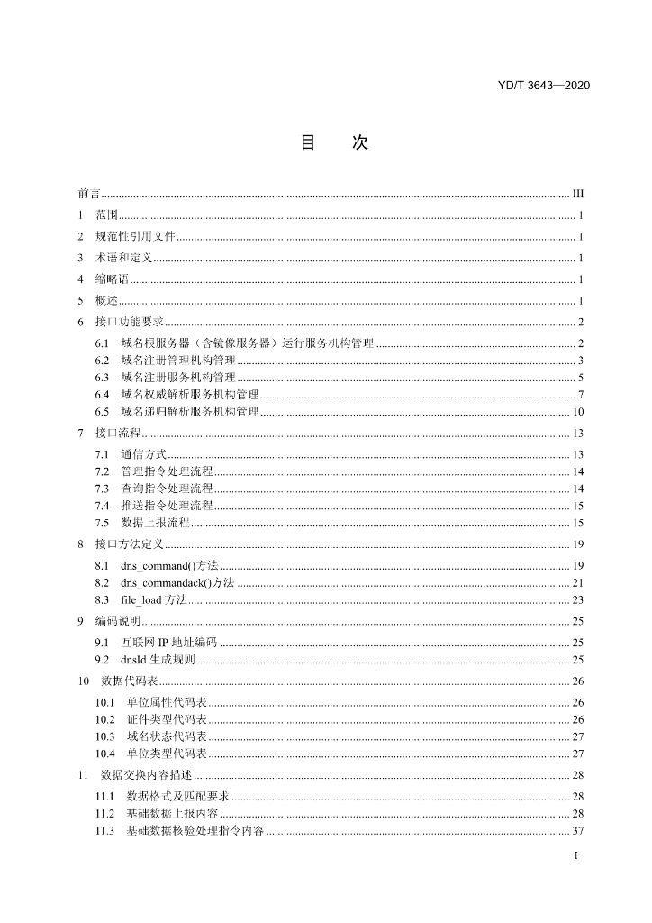 YD/T 3643-2020 标准预览