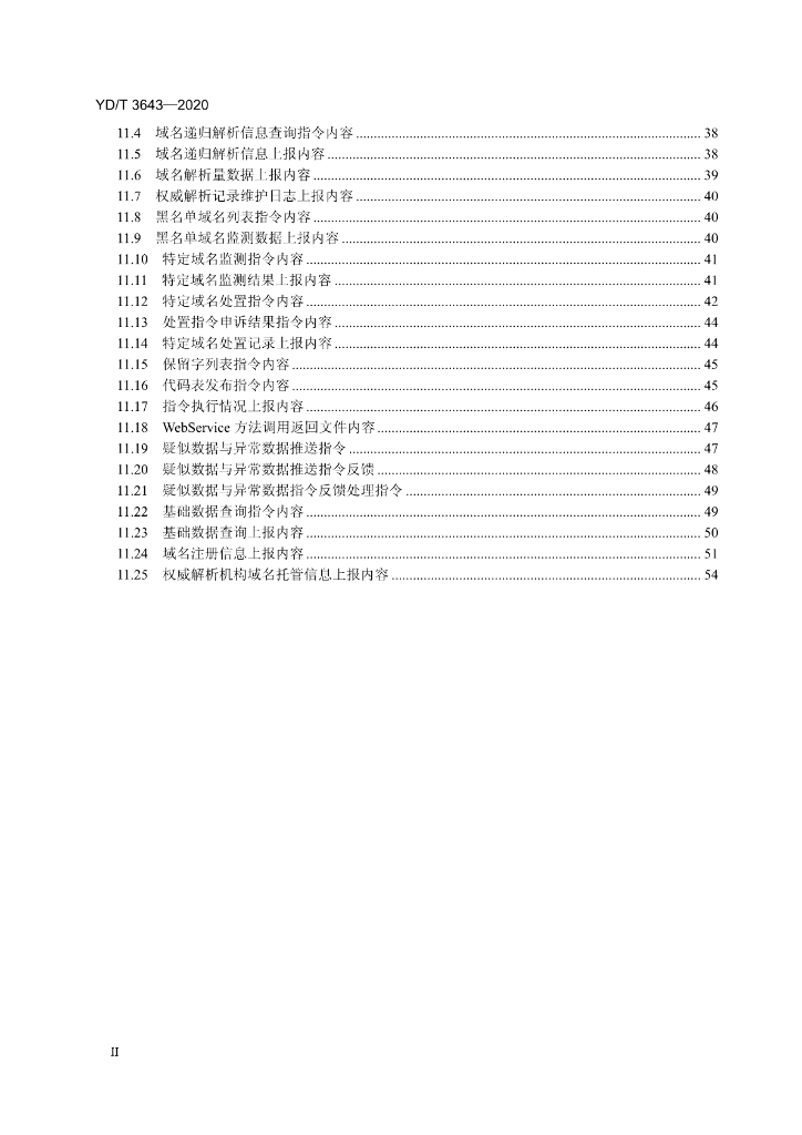 YD/T 3643-2020 标准预览