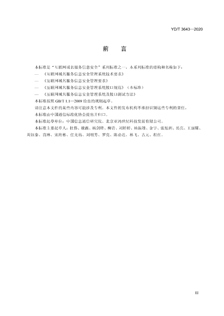 YD/T 3643-2020 标准预览