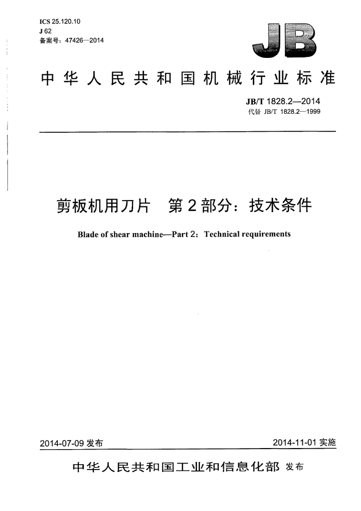 JB/T 1828.2-2014 标准预览