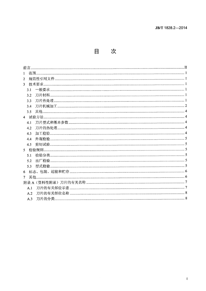JB/T 1828.2-2014 标准预览