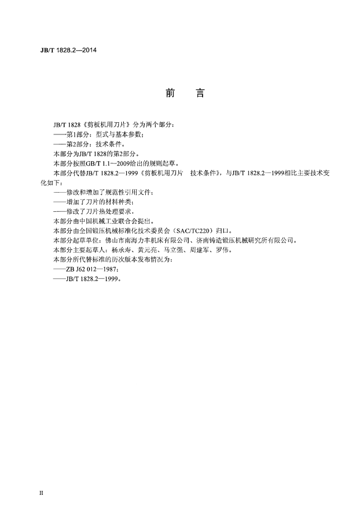 JB/T 1828.2-2014 标准预览