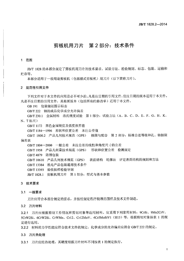 JB/T 1828.2-2014 标准预览