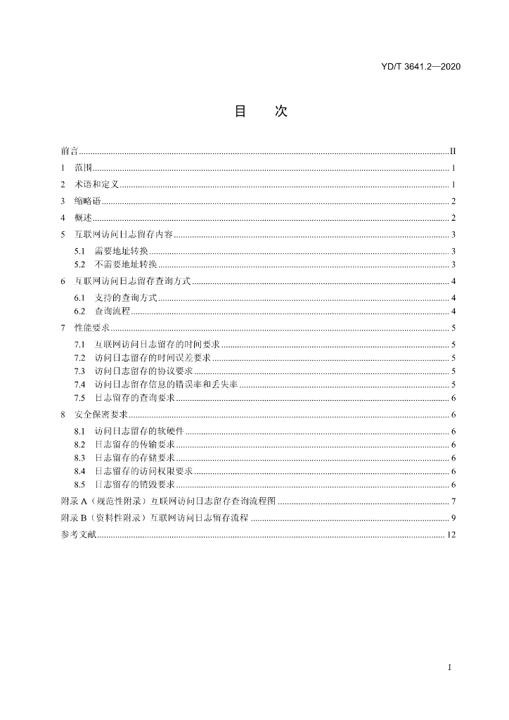 YD/T 3641.2-2020 标准预览