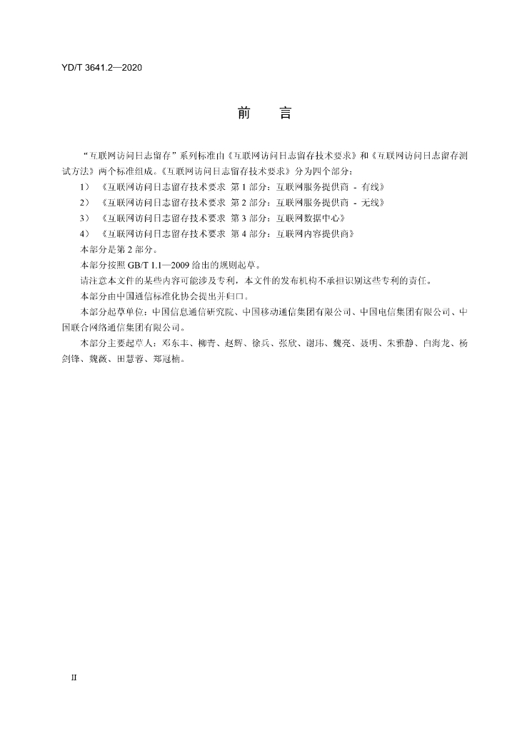 YD/T 3641.2-2020 标准预览
