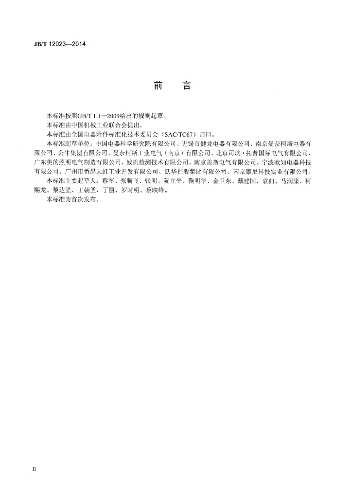 JB/T 12023-2014 标准预览