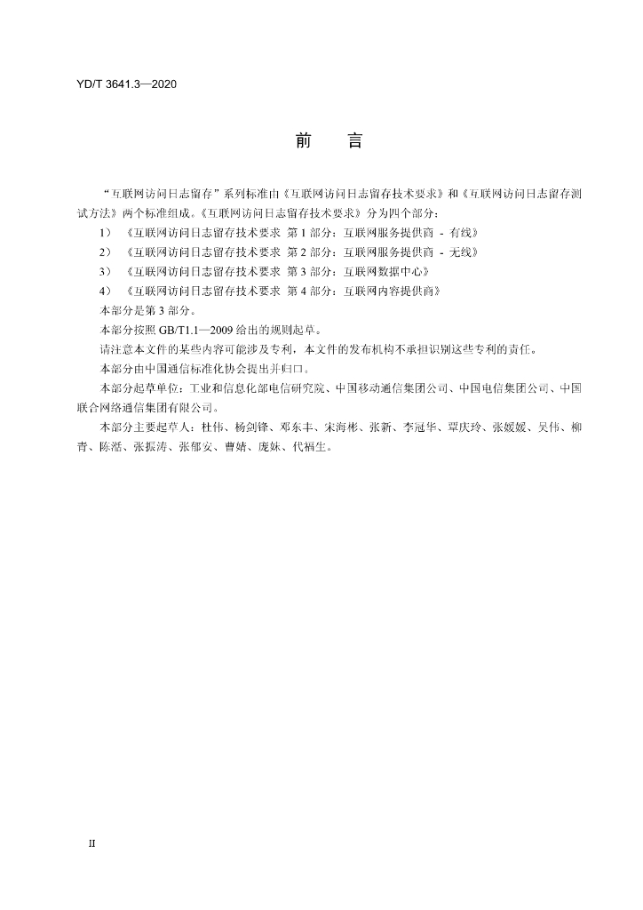 YD/T 3641.3-2020 标准预览