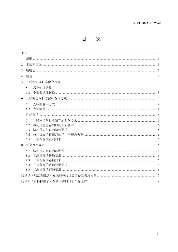 YD/T 3641.1-2020 标准预览