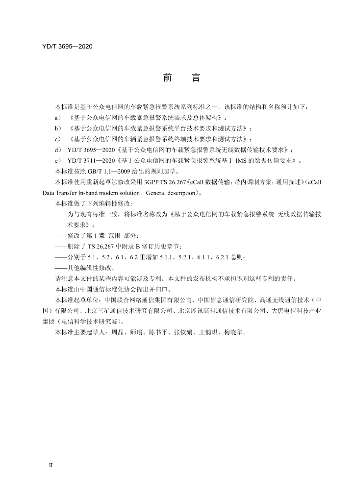 YD/T 3695-2020 标准预览