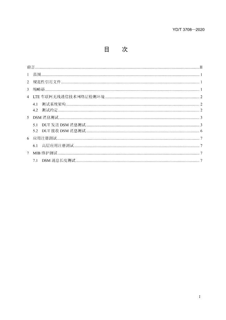 YD/T 3708-2020 标准预览