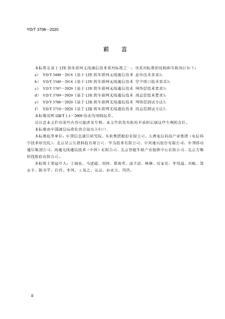 YD/T 3708-2020 标准预览