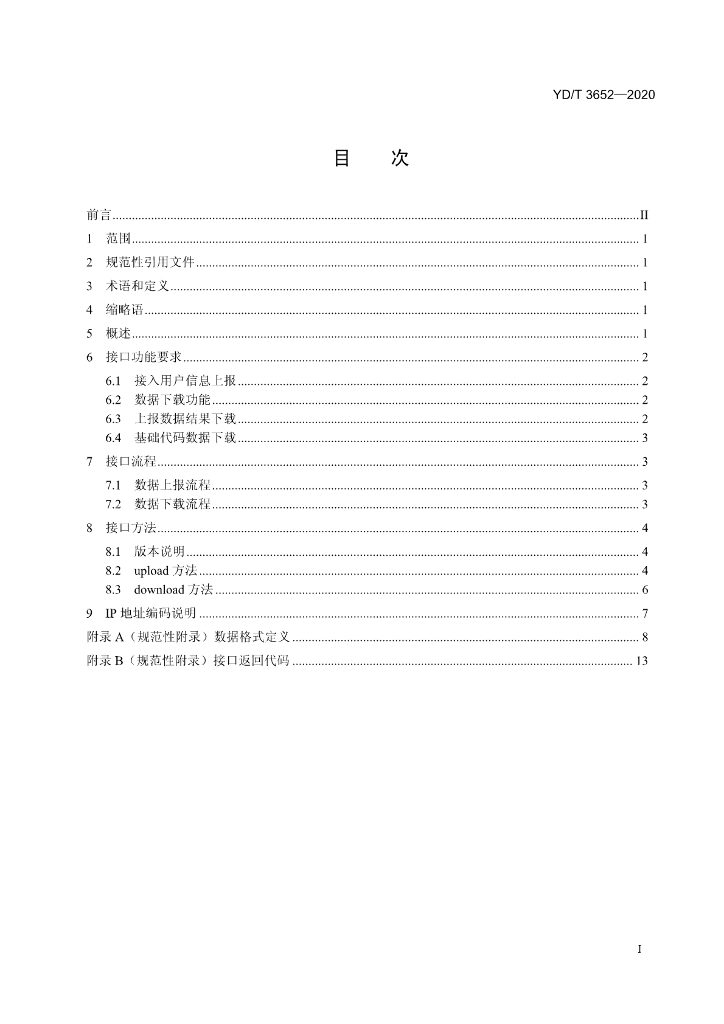 YD/T 3652-2020 标准预览