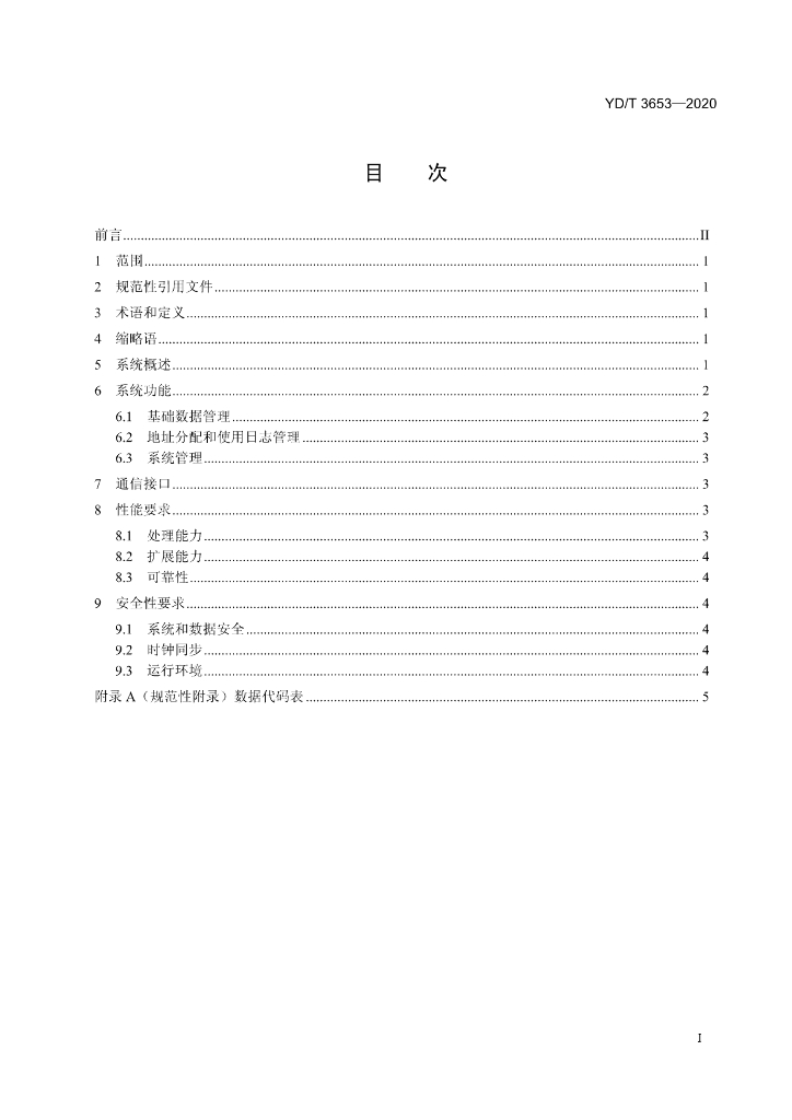 YD/T 3653-2020 标准预览