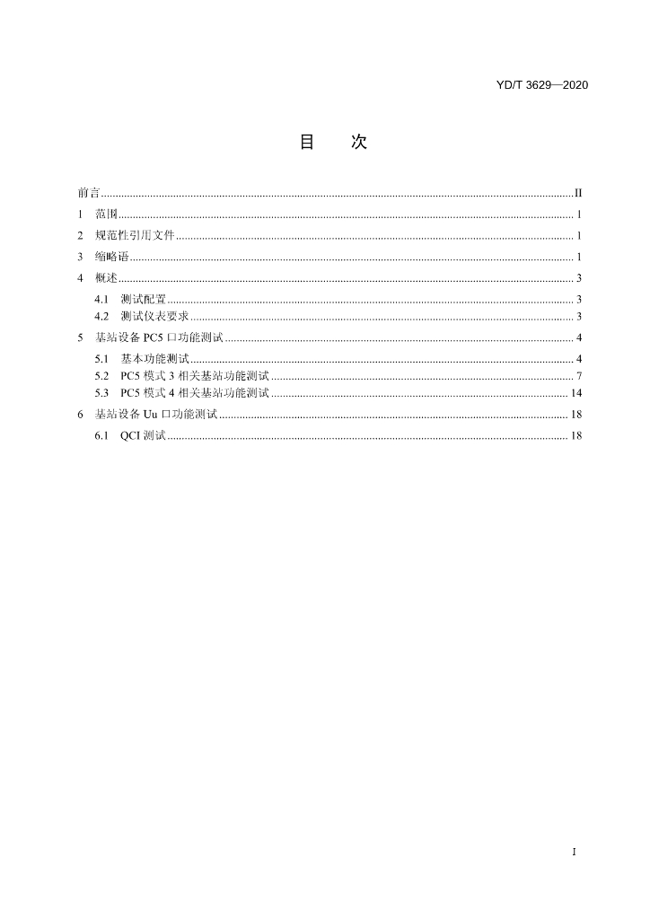 YD/T 3629-2020 标准预览