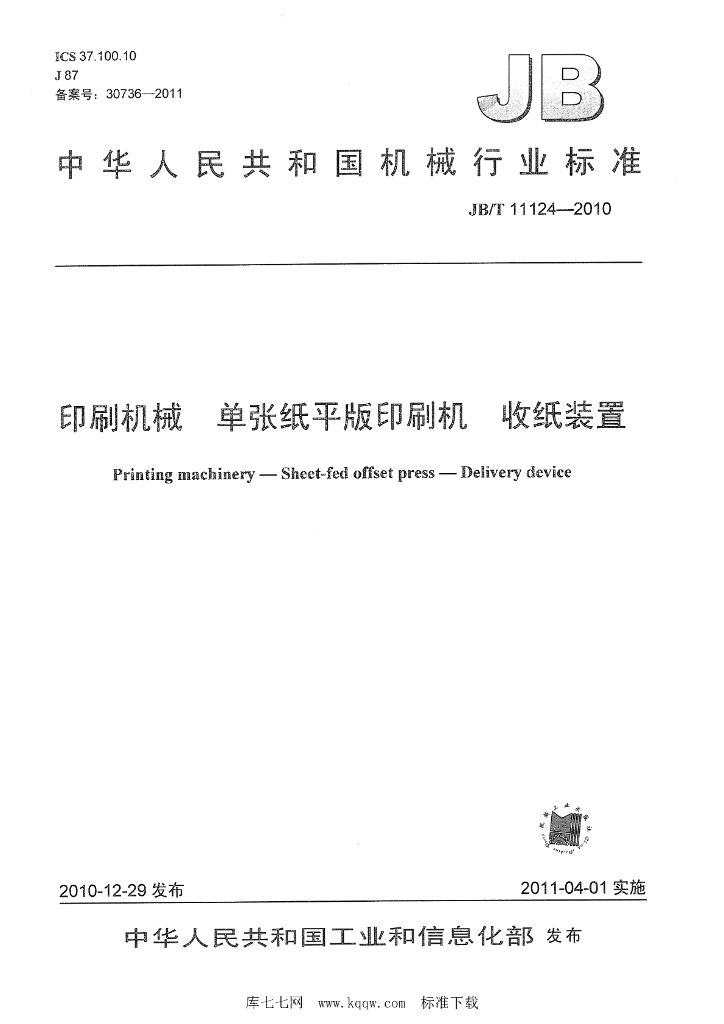 JB/T 11124-2010 标准预览