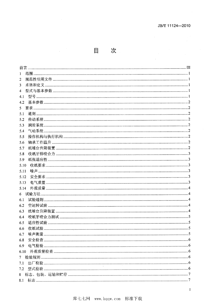 JB/T 11124-2010 标准预览