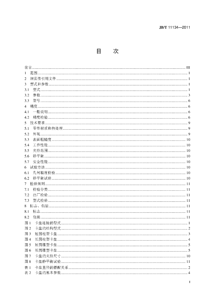 JB/T 11134-2011 标准预览