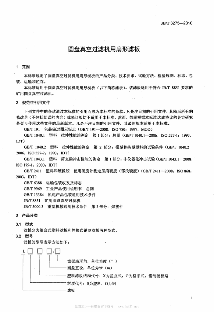 JB/T 3275-2010 标准预览