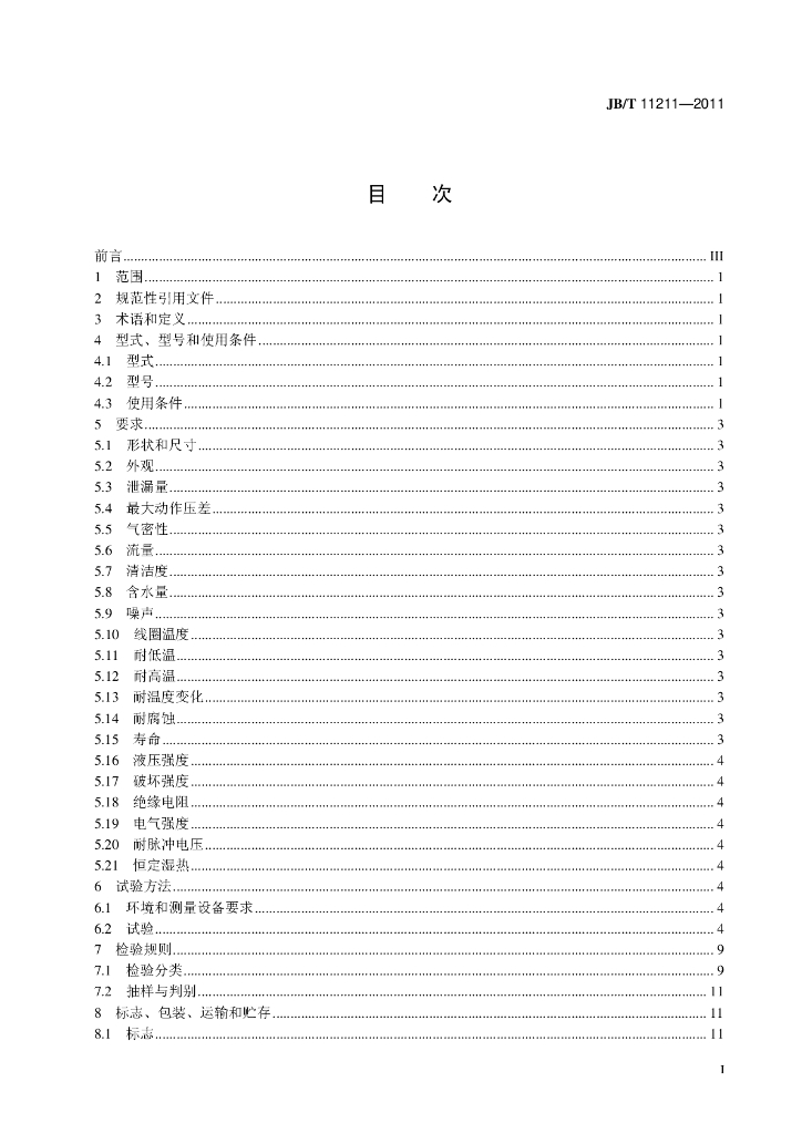 JB/T 11211-2011 标准预览