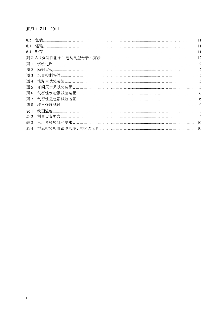 JB/T 11211-2011 标准预览