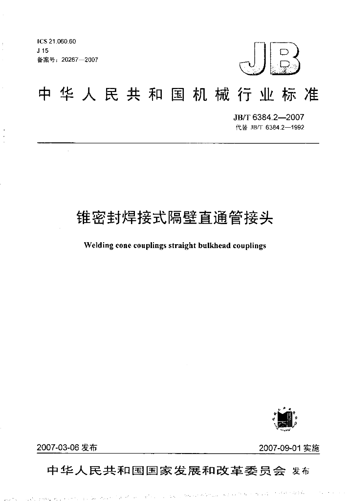 JB/T 6384.2-2007 标准预览