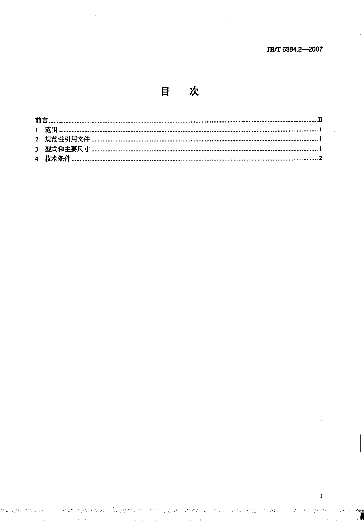 JB/T 6384.2-2007 标准预览