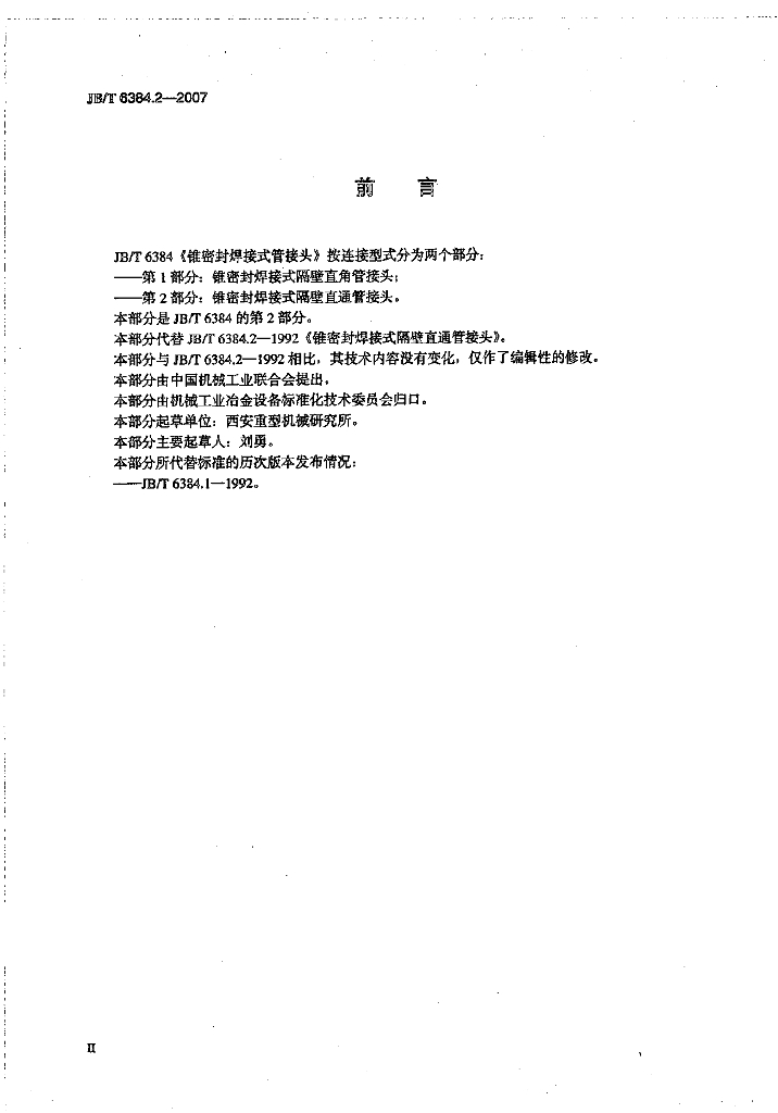 JB/T 6384.2-2007 标准预览