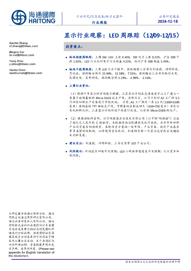 海通国际：显示行业观察：<em>LED</em>周跟踪 海报