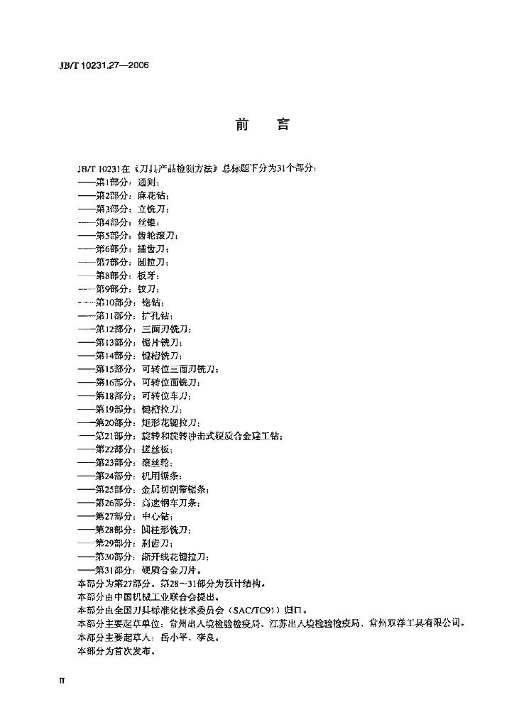 JB/T 10231.27-2006 标准预览