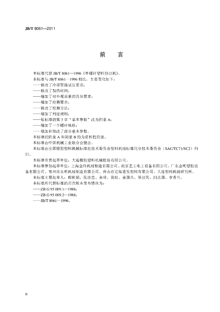 JB/T 8061-2011 标准预览