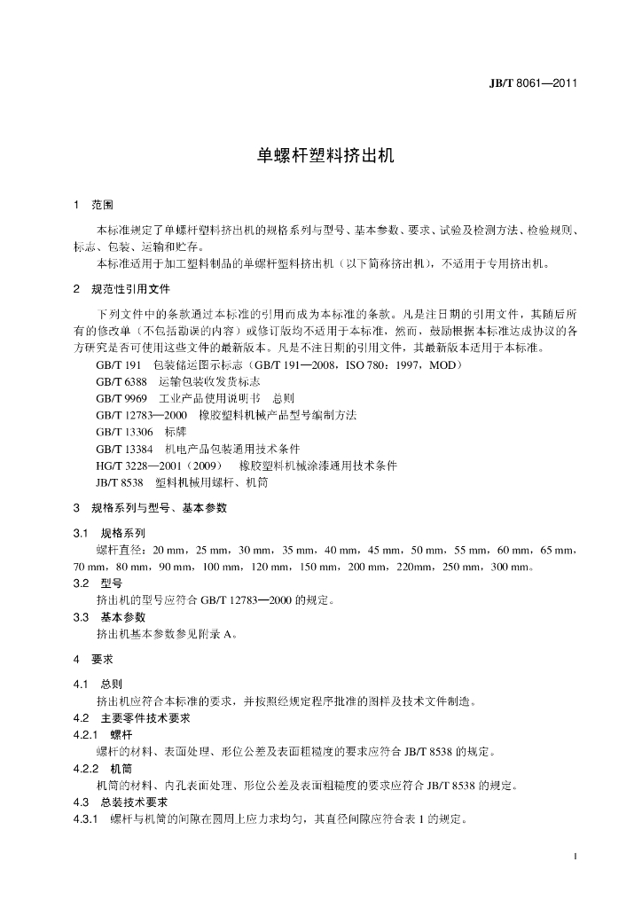 JB/T 8061-2011 标准预览