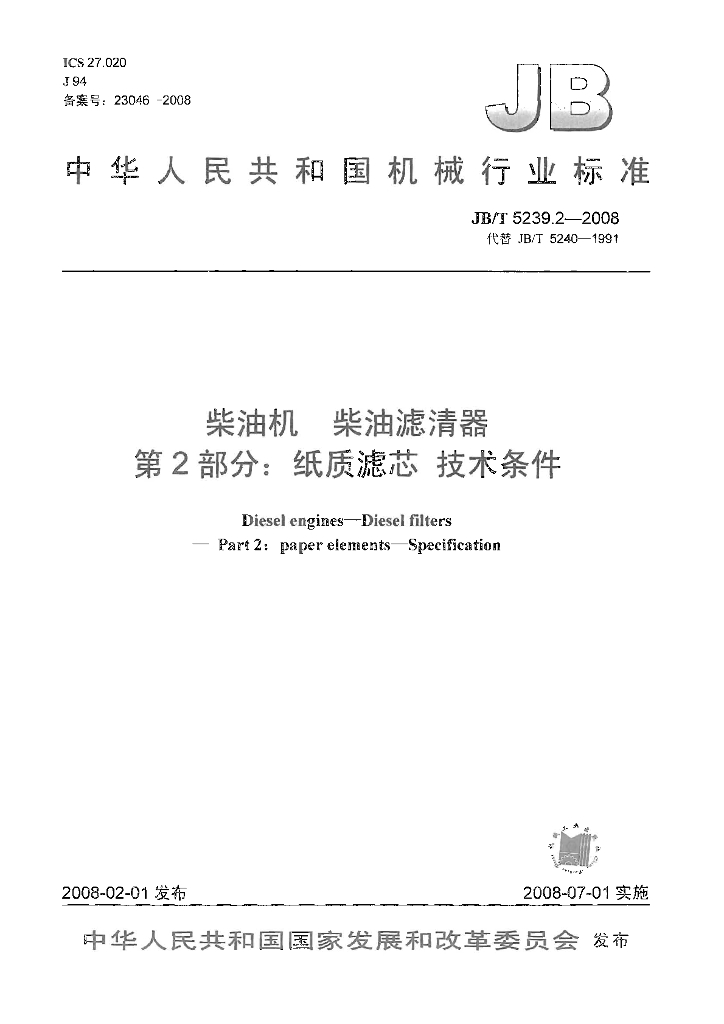 JB/T 5239.2-2008 标准预览