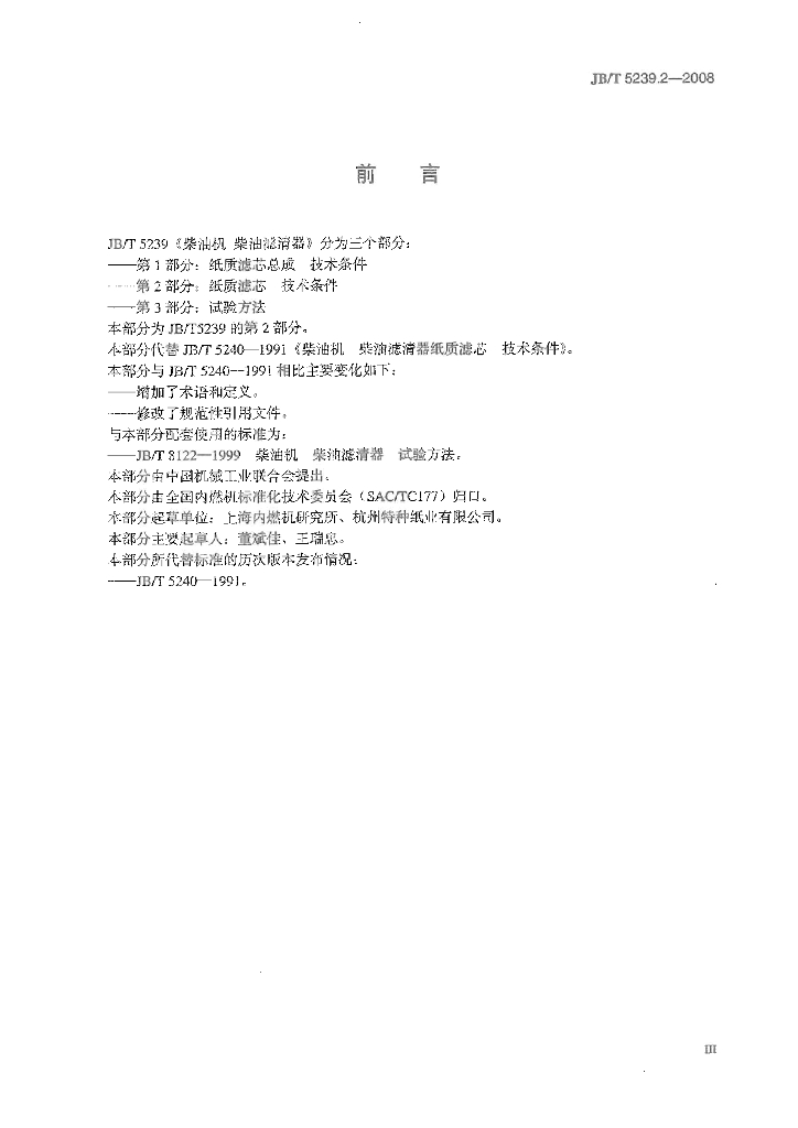 JB/T 5239.2-2008 标准预览