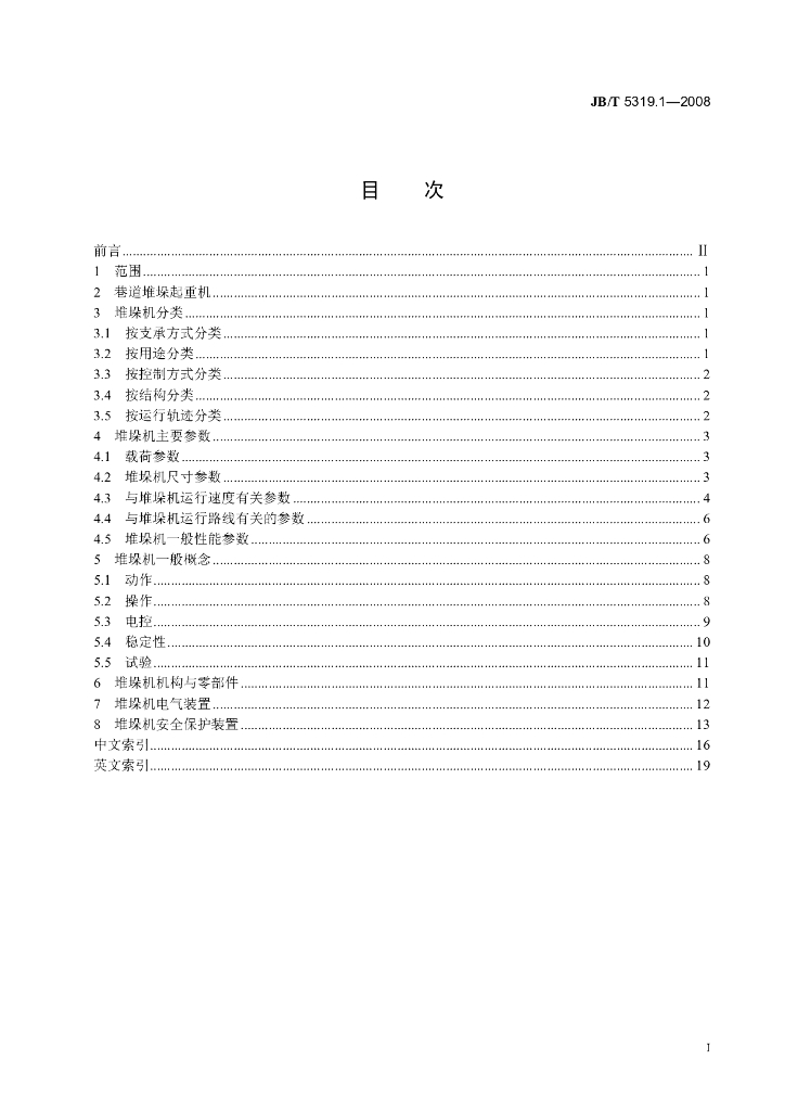 JB/T 5319.1-2008 标准预览