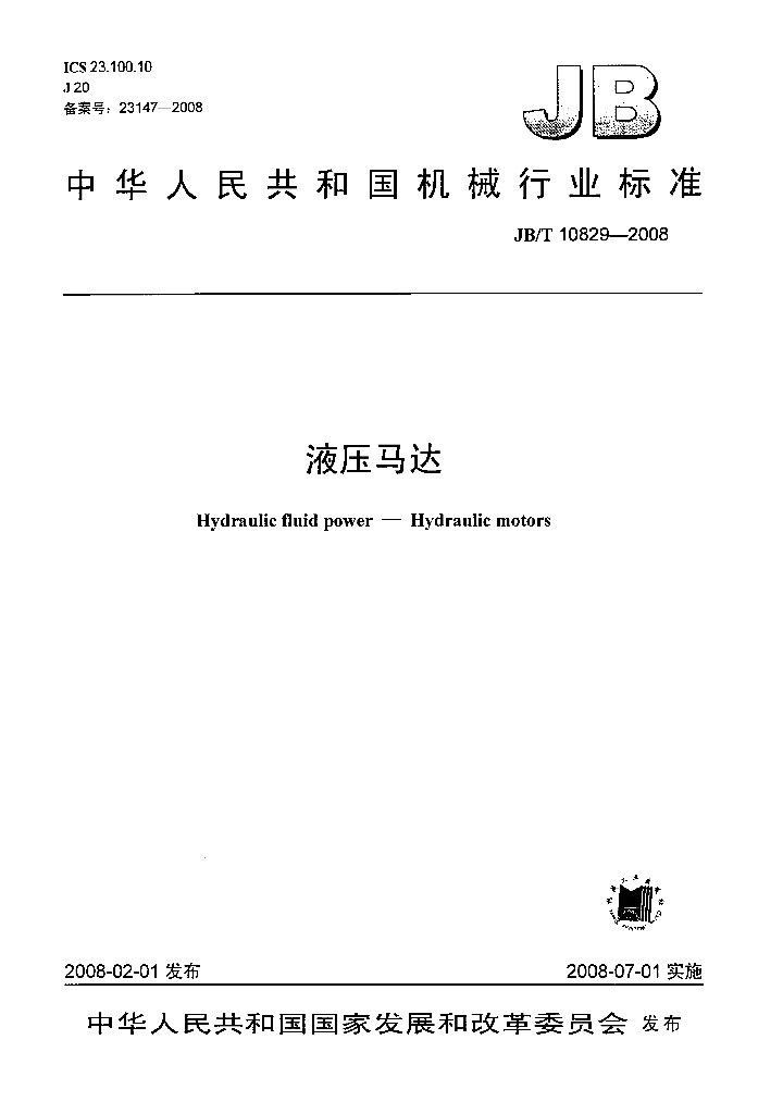 JB/T 10829-2008 标准预览
