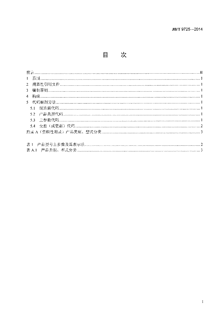 JB/T 9725-2014 标准预览
