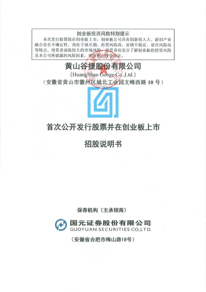 黄山谷捷股份有限公司创业板IPO上市招股说明书
