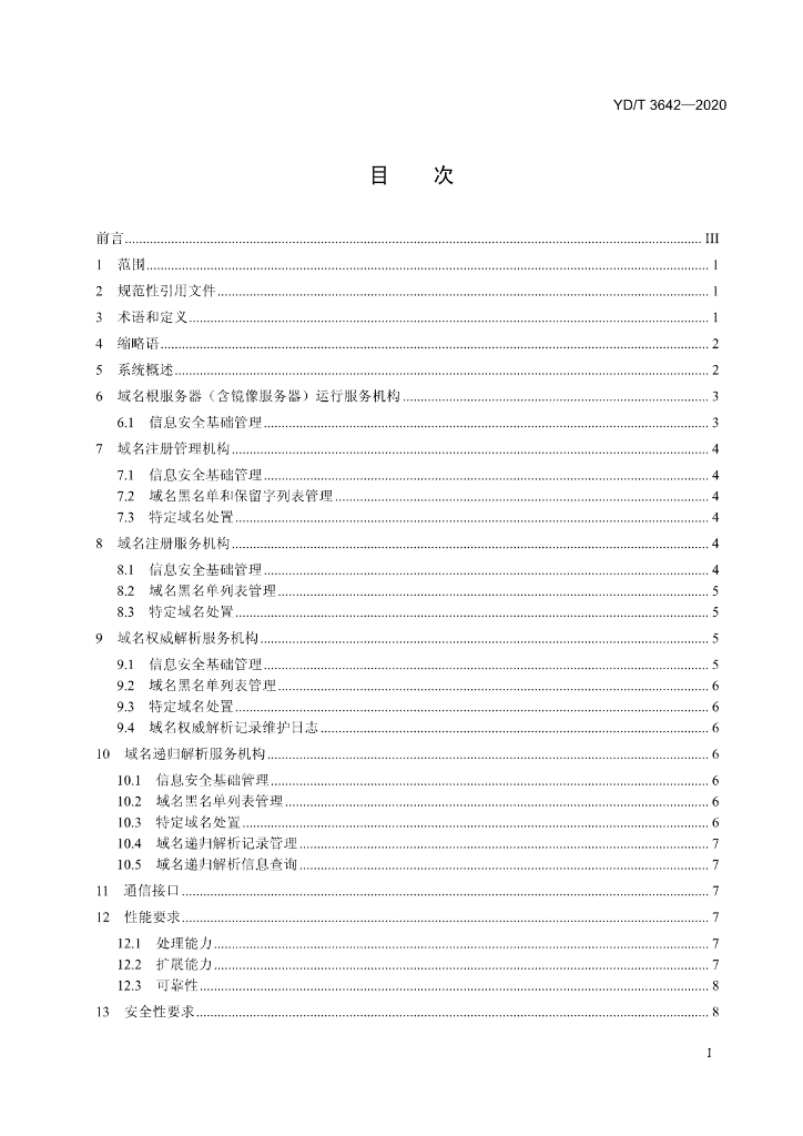 YD/T 3642-2020 标准预览