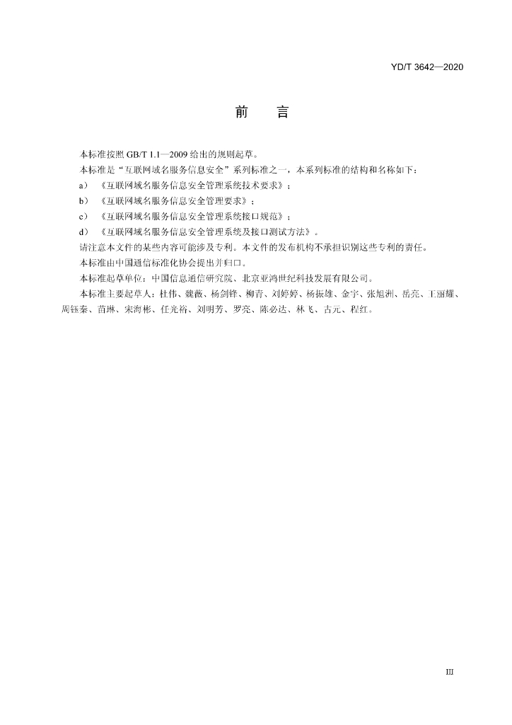 YD/T 3642-2020 标准预览