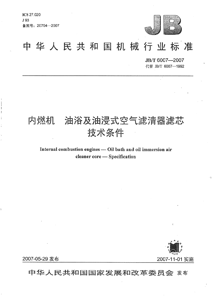 JB/T 6007-2007 标准预览